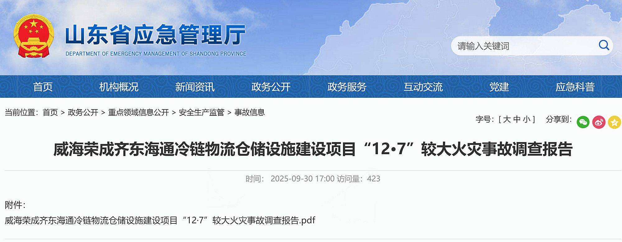 体育皇冠信用网站_9死3伤体育皇冠信用网站！威海荣成齐东海通冷链物流仓储设施建设项目12·7事故查明