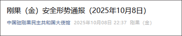 皇冠信用网代理申条件_刚果（金）查处一起非法黄金开采案件皇冠信用网代理申条件，现场抓获5名中国公民